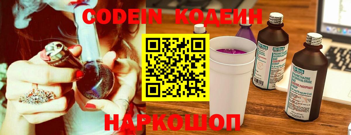 Кодеин Purple Drank  Вход с VPN  Лесозаводск 